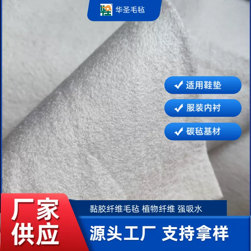 粘胶纤维针刺布1-3mm白色软吸水阻燃黏胶毛毡 植物亲水软身不织布