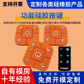 硅胶按键电子遥控器按钮开关透光导电印字喷涂开模功能按键帽定做