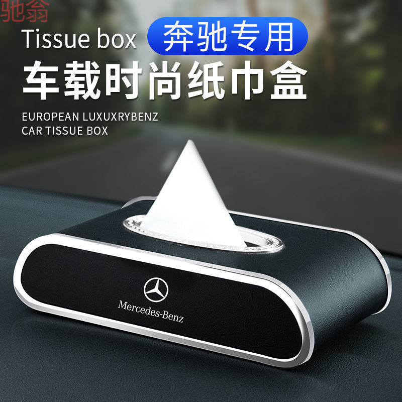 L5Uベンツ車載ティッシュケースe級e300A級C級glc260/GLE/ティッシュ自動車用品内装|undefined