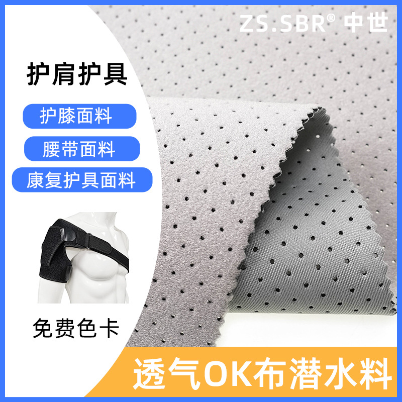 可粘扣魔术布复合潜水料穿孔透气护腰带护具面料东莞厂家现货批发