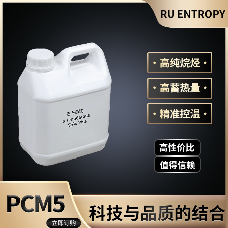 PCM5 正十四烷99%  5度相变材料  冷链保冷剂 蓄冷材料