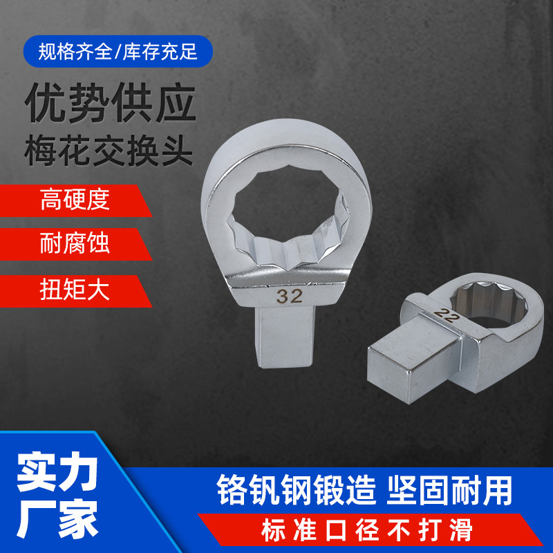 扭力扳手梅花交换头9*12 梅花可换头 扭力扳手头子梅花插件