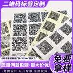 二维码标签定 制铜版纸不干胶贴纸QR码追溯防伪标识可变数据打印