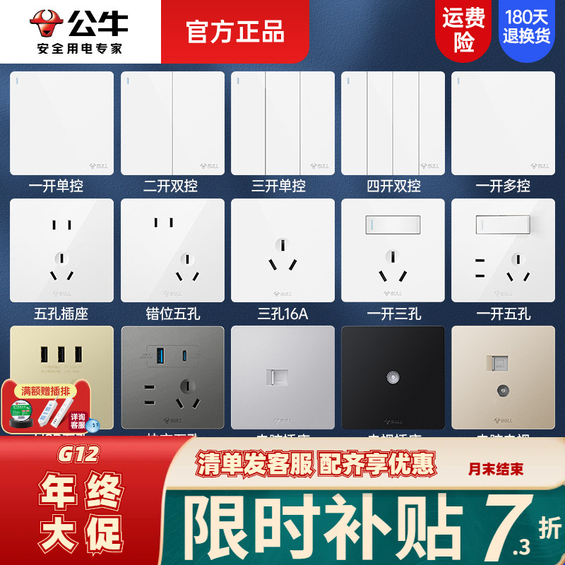 公牛墙壁开关面板86型家用5孔usb插座一二开双控电灯开关g12白色