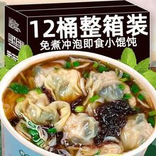 方便冲泡免煮学生宿舍懒人速食早餐油炸上班族馄饨小冲泡非马鞍菌