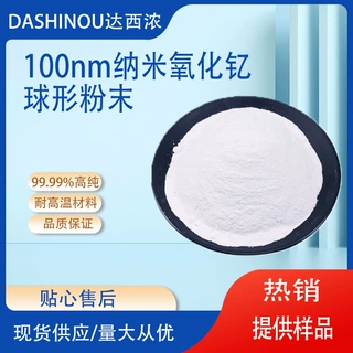 99.999%纳米氧化钇粉末100nm氧化钇 耐高温材料 球形氧化钇粉现货
