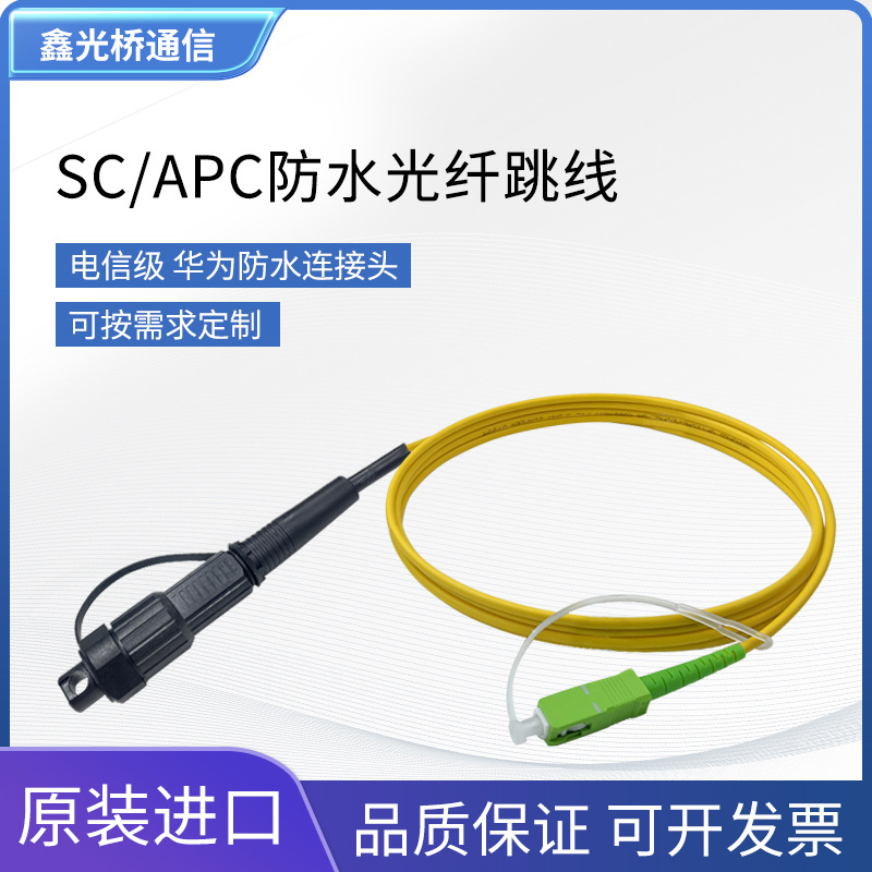 New Telecom-grade SC/ECC single-mode single-core waterproof optical fiber jumper Hua-waterproof connector waterproof connector