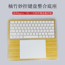 适配iMac短键盘组合妙控板底座 触控板Magic keyboard二合一手托