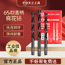 天工6542高速钢直柄麻花钻头套装不锈钢合金钢铁耐磨打孔电钻轧制