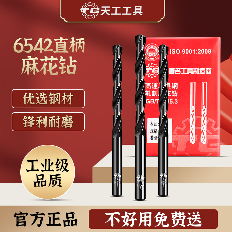 天工6542高速钢直柄麻花钻头套装不锈钢合金钢铁耐磨打孔电钻轧制