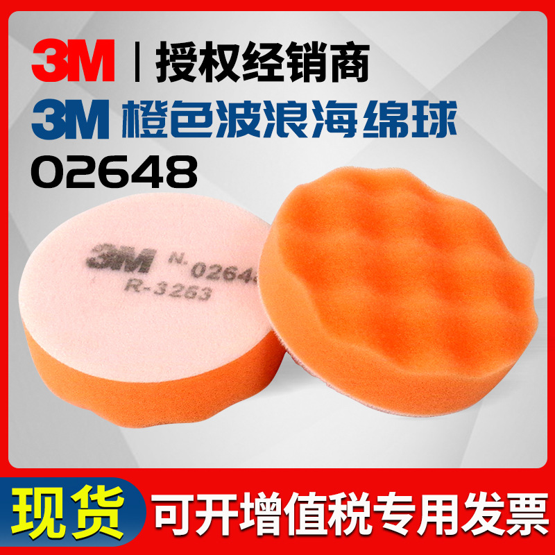 3M02648橙色波浪海绵球3M打蜡海绵球3寸82.5mm抛光球上蜡球02648