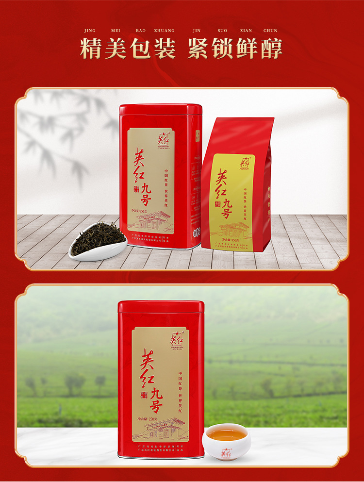 英红优品九号250g详情页_09