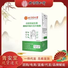 北京同仁堂内廷上用白芸豆益生菌膳食纤维片咀嚼压片糖果60g