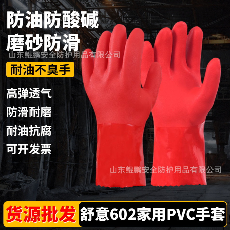 批发舒意602手套PVC磨砂防滑耐磨洗碗洗车防水防油防酸碱化工工地