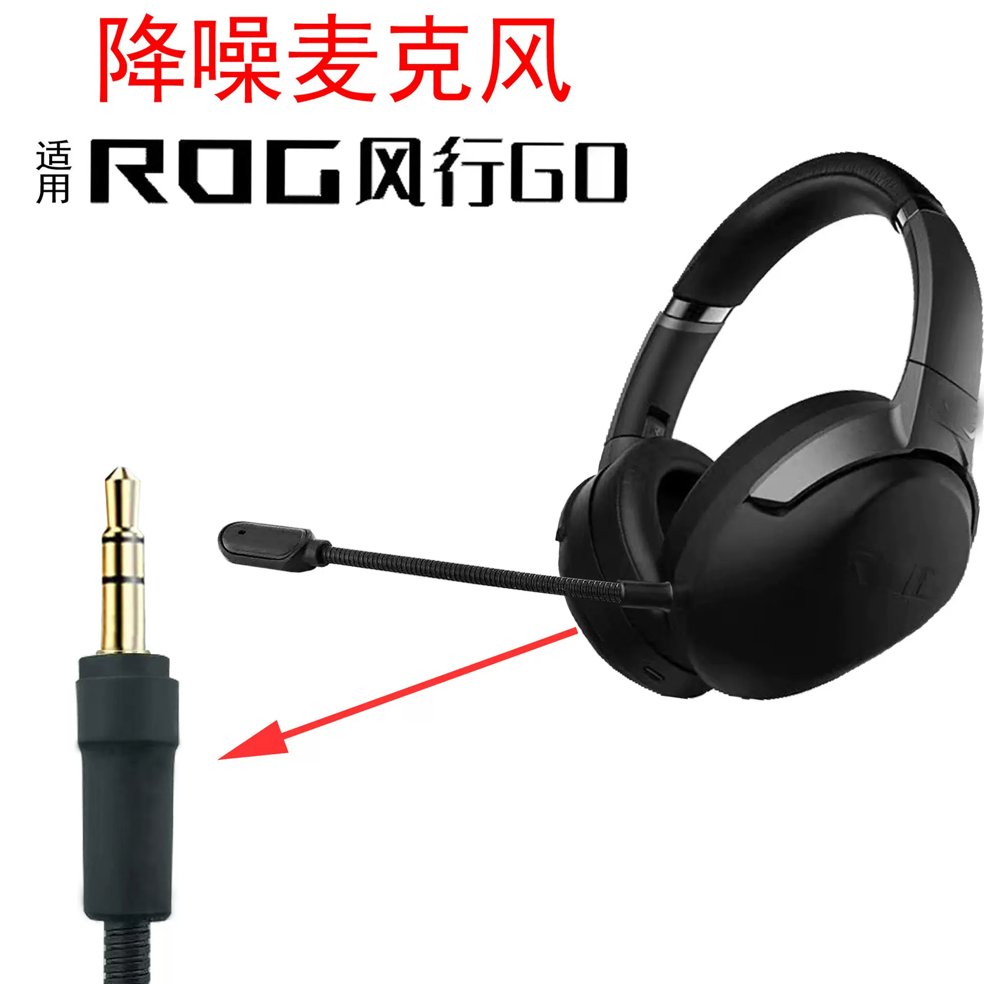 适用头戴式耳机降噪麦克风ROG风行GO电竞游戏音乐吃鸡耳麦无线MIC