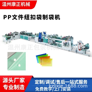 厂家供应全自动PP纽扣文件袋制造机 310文件夹制造机两用