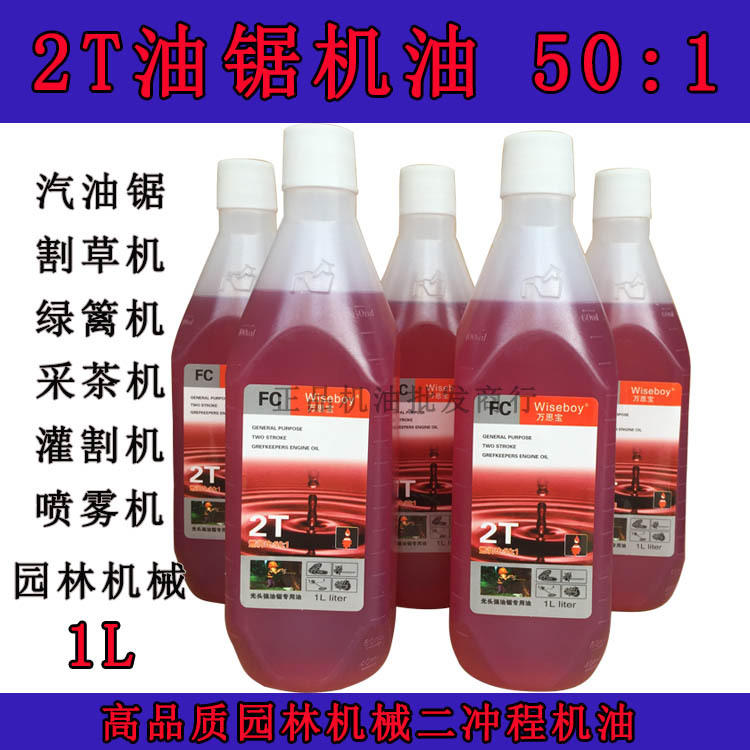 50:1汽油锯二冲程机油割草机园林机械专用机油2T机油伐木游艇机油
