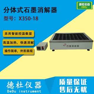 X350-18分体式石墨消解器 智能石墨消解器