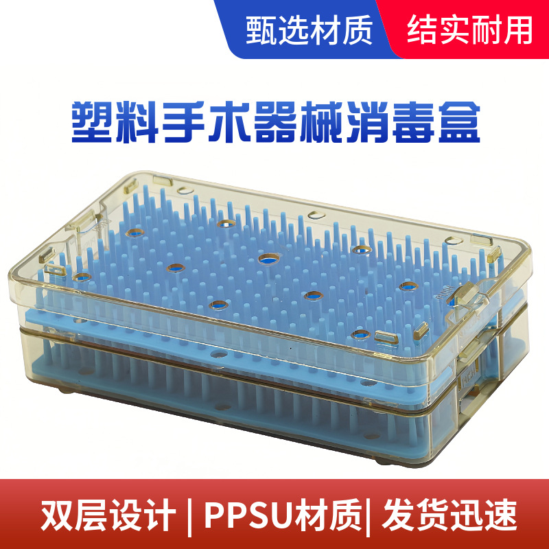 双层PPSU塑料手术显微器械消毒盒  用于外科眼科工具剪刀收纳装载