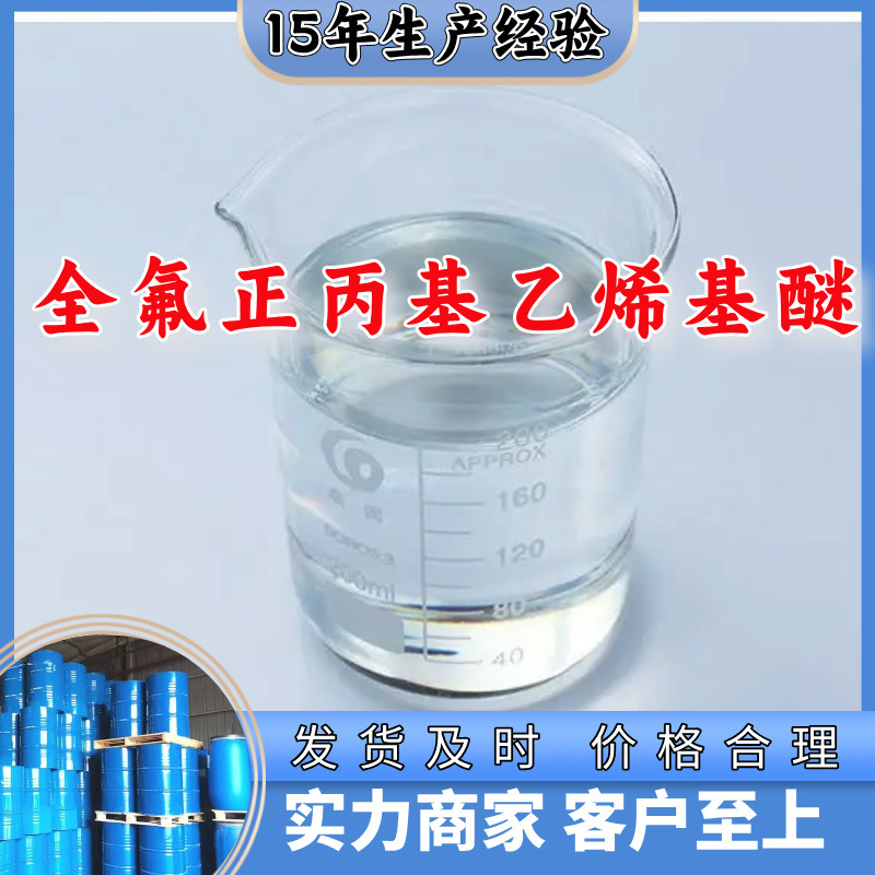 全氟正丙基乙烯基醚  生产厂家20年生产经验仓库现货山东江苏上海