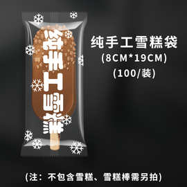 一次性透明雪糕包装袋磨砂老冰棍包装袋子雪糕木棒定制logo批发