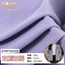 双刷双摇摇粒绒全涤300g细颗粒绒布时尚蓬松外套卫衣毯子家纺布料