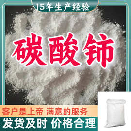 碳酸铈 工业级分析纯99%含量客户至上源头工厂浙江上海