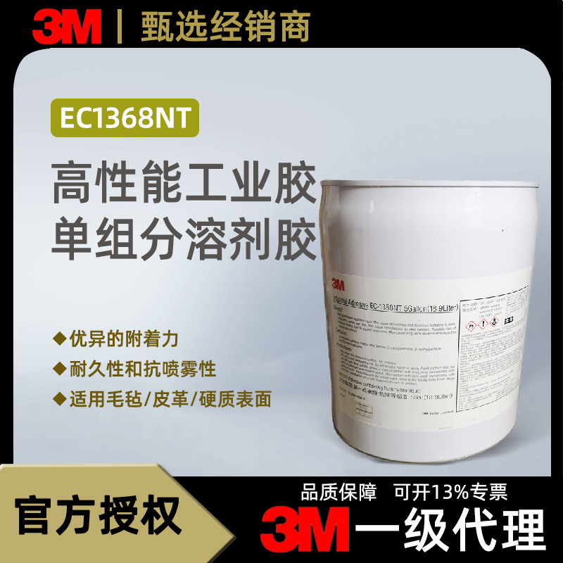 3M EC1368NT复合型溶剂胶  单组分橡胶塑料粘接快干胶水