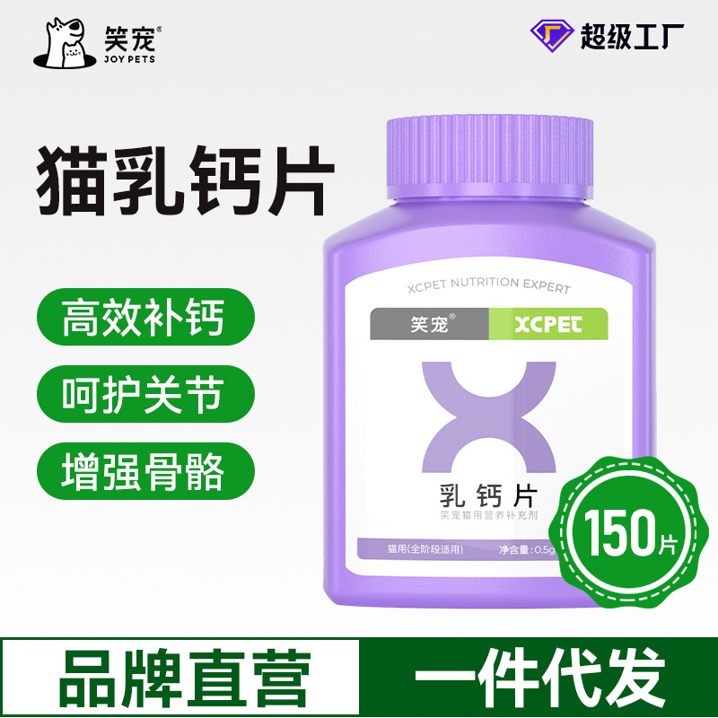 笑宠猫用乳钙片批发微量元素 强身健骨营养保健品 幼猫成猫通用型