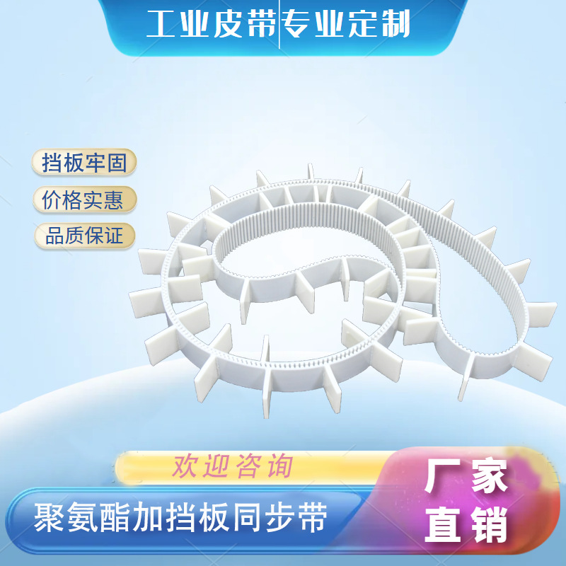 聚氨酯加挡板白色同步带pu钢丝线芯3M5M8M传动带