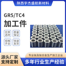 宇杰盛航 TC4/GR5钛加工件 规格齐全多材质全 来图咨询