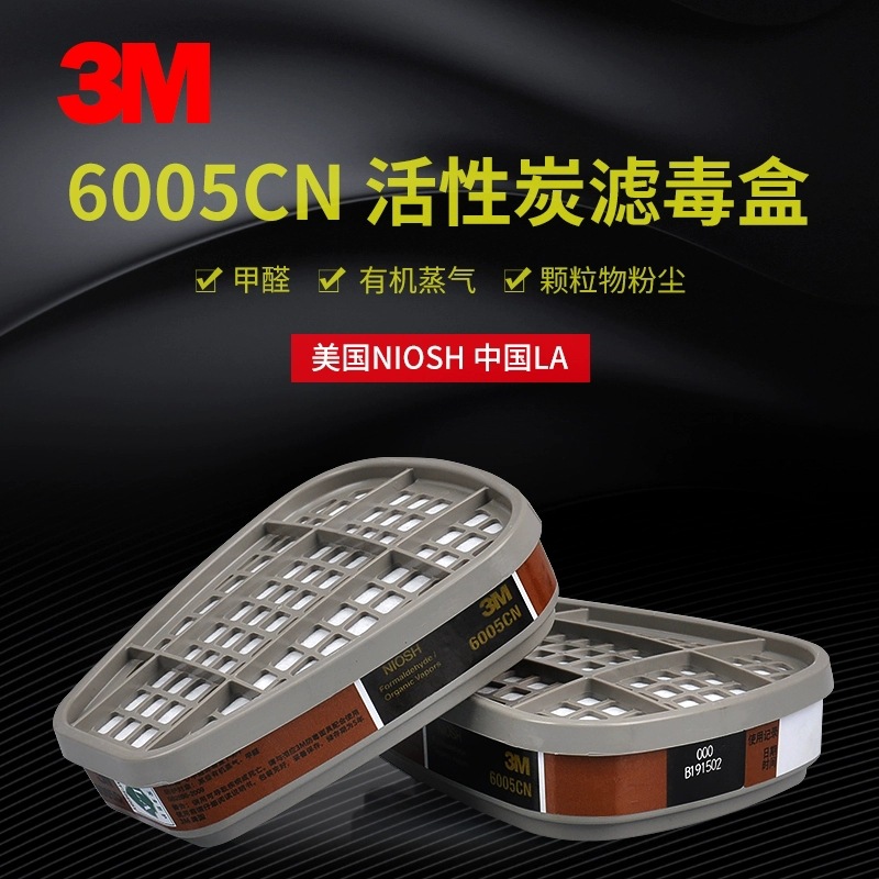 3M6005CN滤毒盒防甲醛防有机蒸气防尘过滤盒碳盒6200可使用滤毒罐