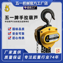 五一牌厂家直销手拉葫芦1吨3吨5吨单双G80M锰钢链条起重吊机葫芦