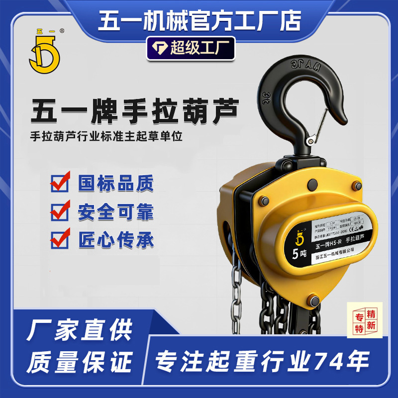 五一牌厂家直销手拉葫芦1吨3吨5吨单双G80M锰钢链条起重吊机葫芦