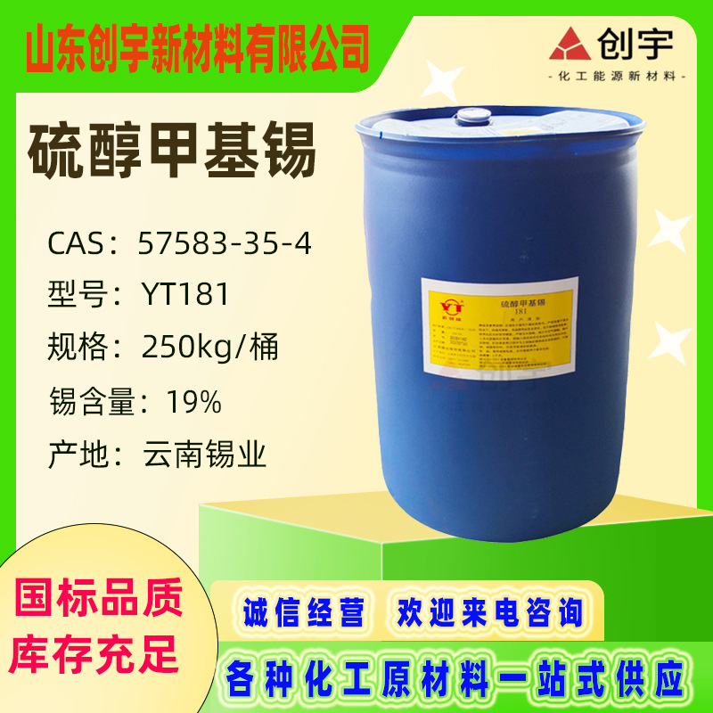 现货硫醇甲基锡 PVC热稳定剂云南锡业云锡牌 YT181硫醇甲基锡