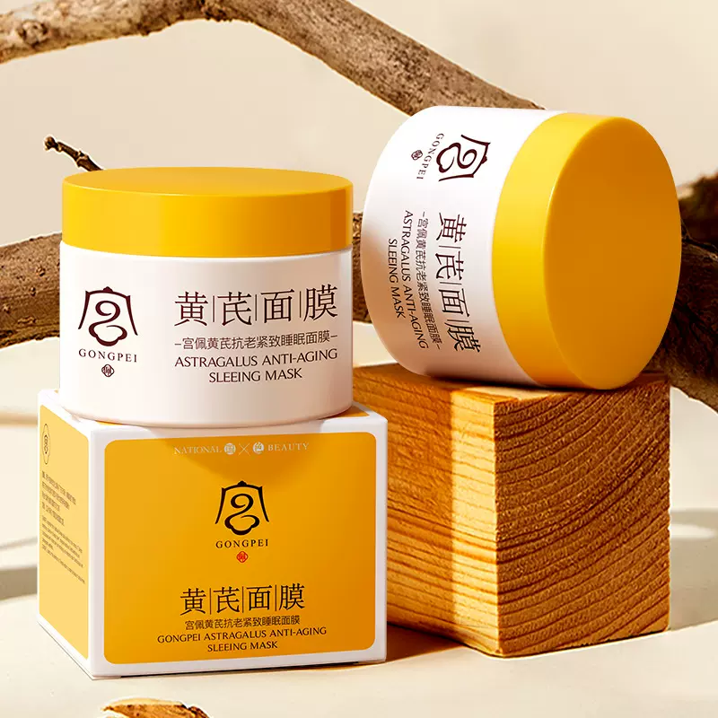 宫佩黄芪抗老紧致睡眠面膜180g抗皱保湿补水提亮免洗睡眠面膜批发