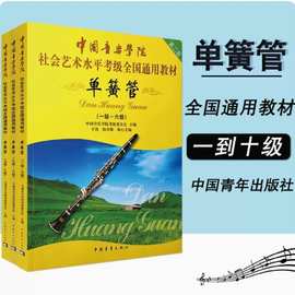 中国音乐学院单簧管1-6级7-8级9-10级社会艺术水平考级全国通用教