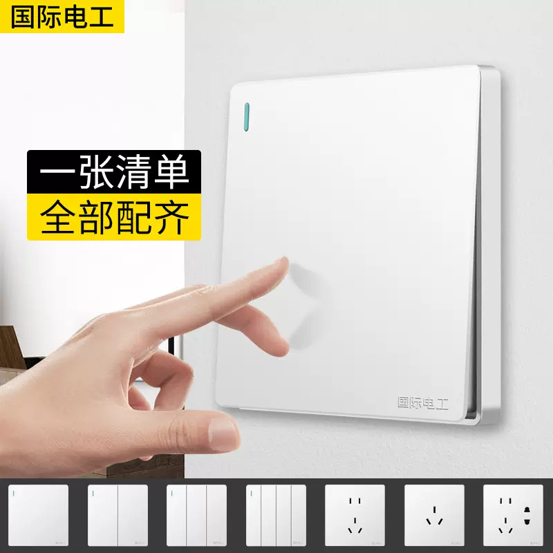 国际电工开关插座大板白色五孔插座一开双控开关空调USB多孔面板