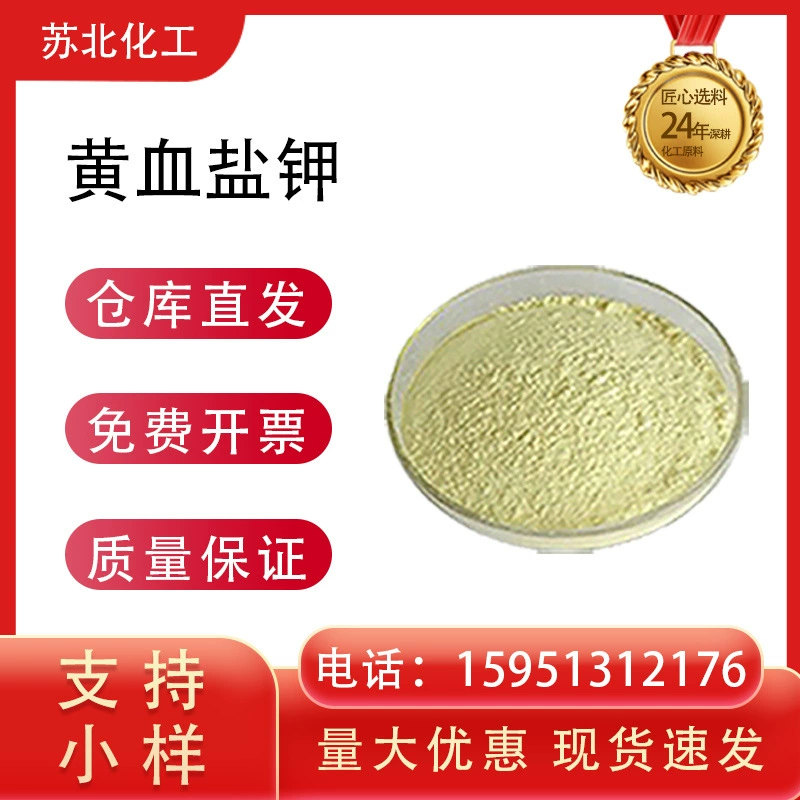 Тринатриевый железоцианид (II), желтая кровь (натриевая соль калия), промышленный сорт, 14459-95-1, порошок вспомогательного окислительного реагента для печати и крашения