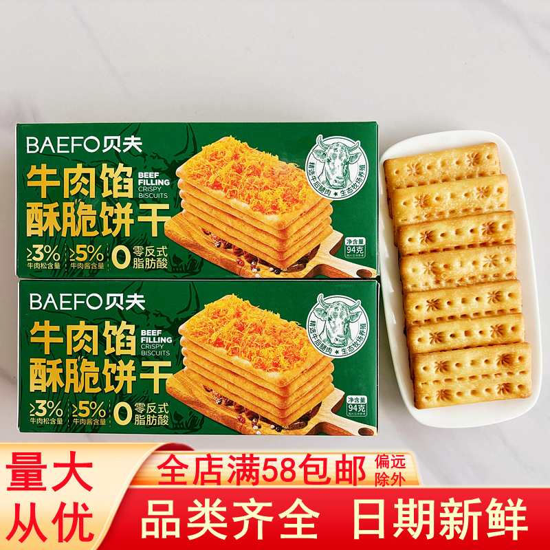 Beef Beef Stuffed Biscuits Crispy Meat Fines Salty Sandwich Snacks Dormitory Snacks Afternoon Tea Thin Crisp Snacks