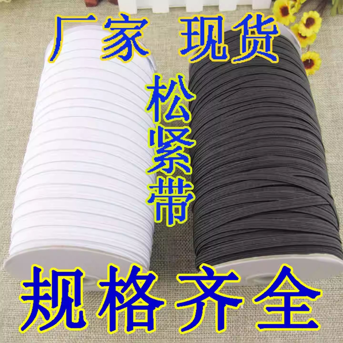 厂家现货宽3mm~12mm走马松紧带细扁袖口袖套辅料跑马橡筋带弹力带