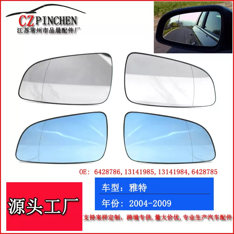 适用于04-08年欧宝雅特汽车倒车镜片后视镜玻璃片镜子汽车配件