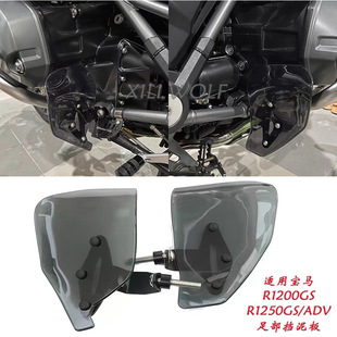 Suitable for BMW waterbird R1250GS/1200GS/ADV modified foot mudguard foot mudguard
