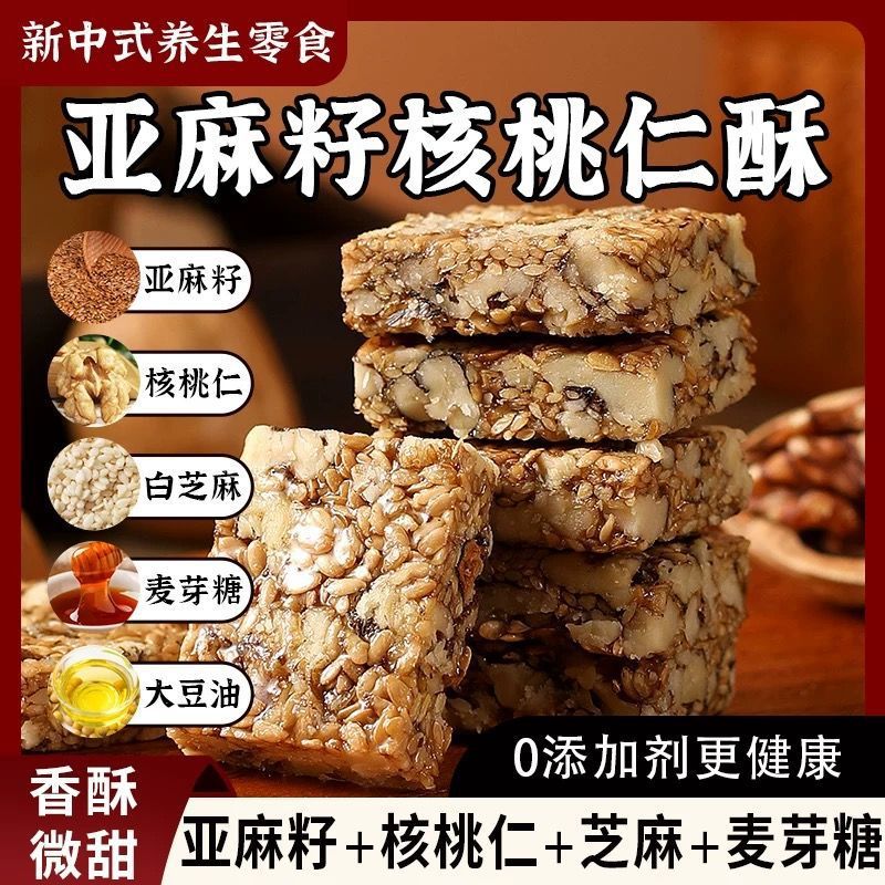 Flaxseed Walnut Crisp Nut Peanut Crisp Sunflower Seed Crisp Healthy Meal Replacement Traditional Pastry Snack Afternoon Tea