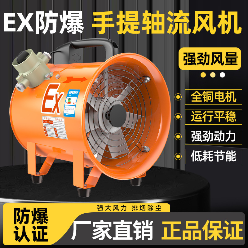 防爆专用手提式移动轴流风机鼓风机工业设备隧道井用通风机风机