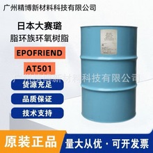 日本大赛璐脂环族环氧树脂 EPOFRIEND AT501 热塑性橡胶弹性体