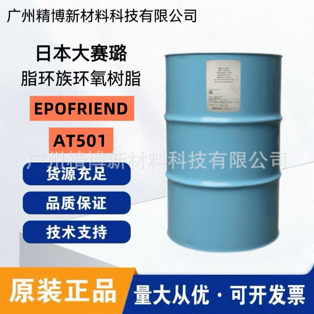 日本大赛璐脂环族环氧树脂 EPOFRIEND AT501 热塑性橡胶弹性体