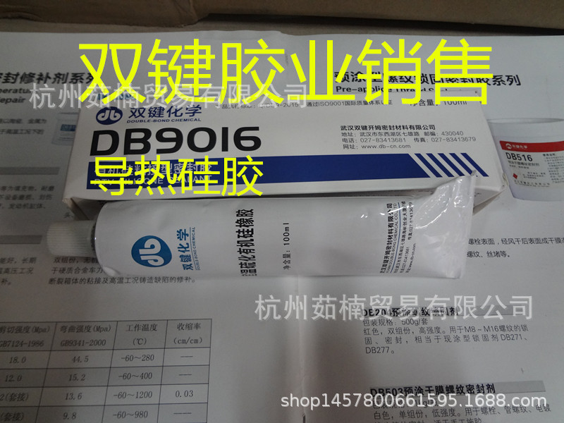双键化学 DB9212（DB9016D）导热胶 导热硅胶 白色膏状 100ml