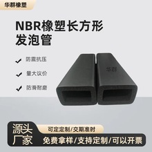 定制nbr长方形发泡管 黑色内孔直角形状发泡管耐高温防水光面套管