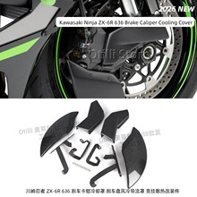 24-26 款川崎 Ninja 636 刹车散热护罩 ZX6R 前轮风冷导流侧盖